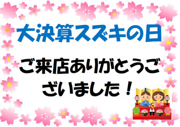 大決算スズキの日 ご来店ありがとうございました (*^▽^*)❤